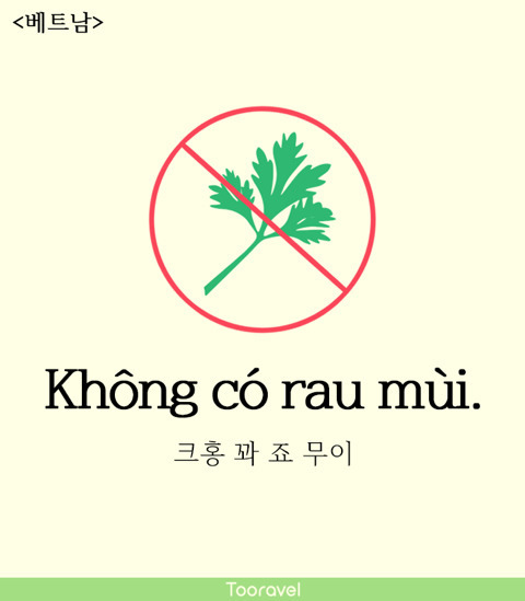 해외 여행 때 필수인 고수 빼주세요_4.jpg