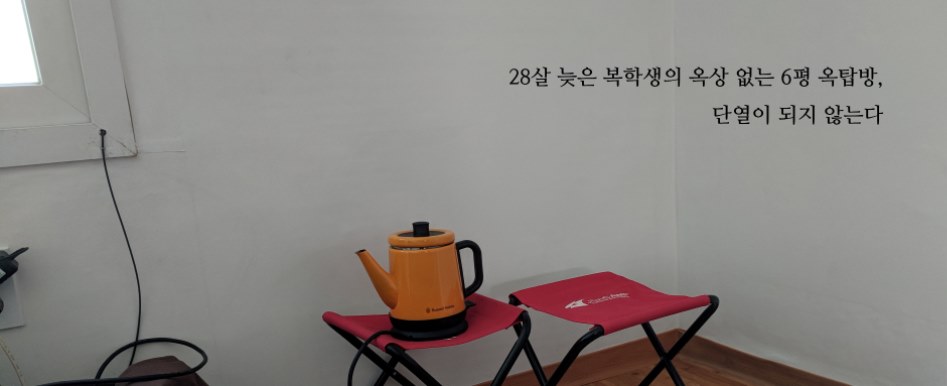 28살 늦은 복학생의 옥상 없는 6평 옥탑방, 단열이 되지 않는다(+내용추가)_7.jpg