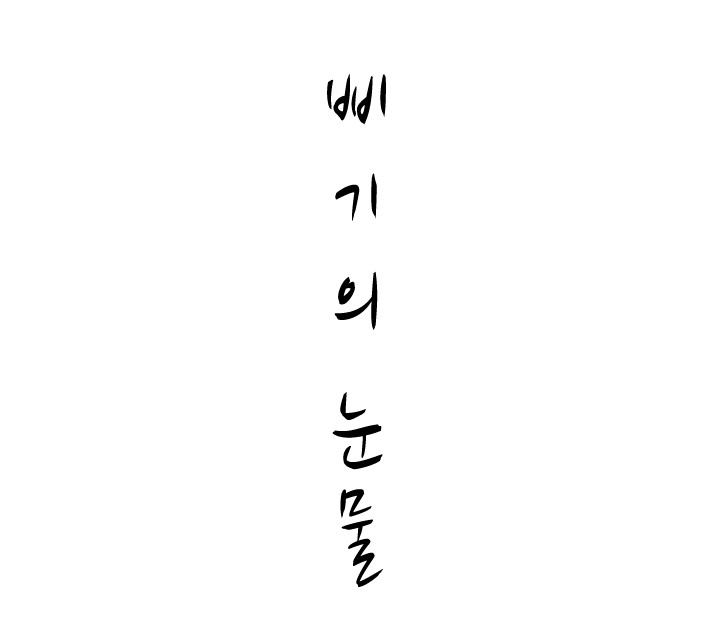 삐기의 눈물_묘기 - 복사본.jpg