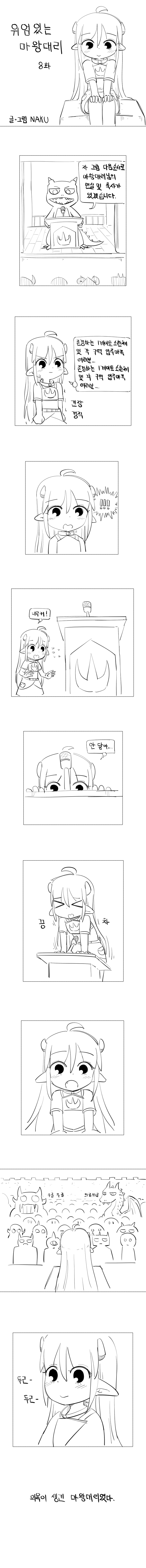 위엄있는 마왕대리 - 8_1.png