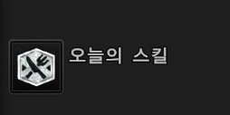일일 오늘의(음식) 스킬 목록입니다._1.jpg