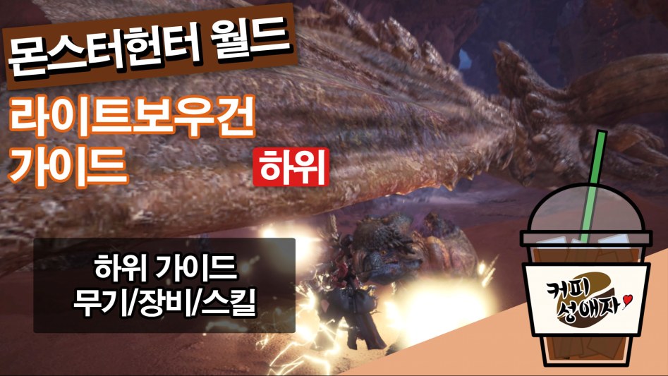 라이트보우건 하위 중반 추천 세팅 (장비&스킬)_1.jpg