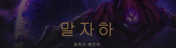 [LOL][유니버스]공허&카이사, 카사딘, 말자하 업데이트_19.png