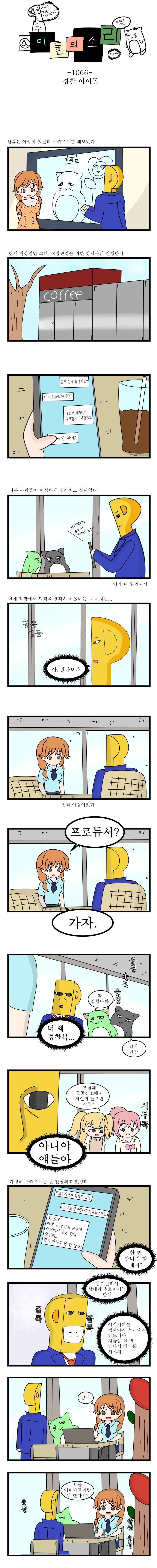 @이돌의 소리 - 1066 경찰 아이돌 1(대사작업).png