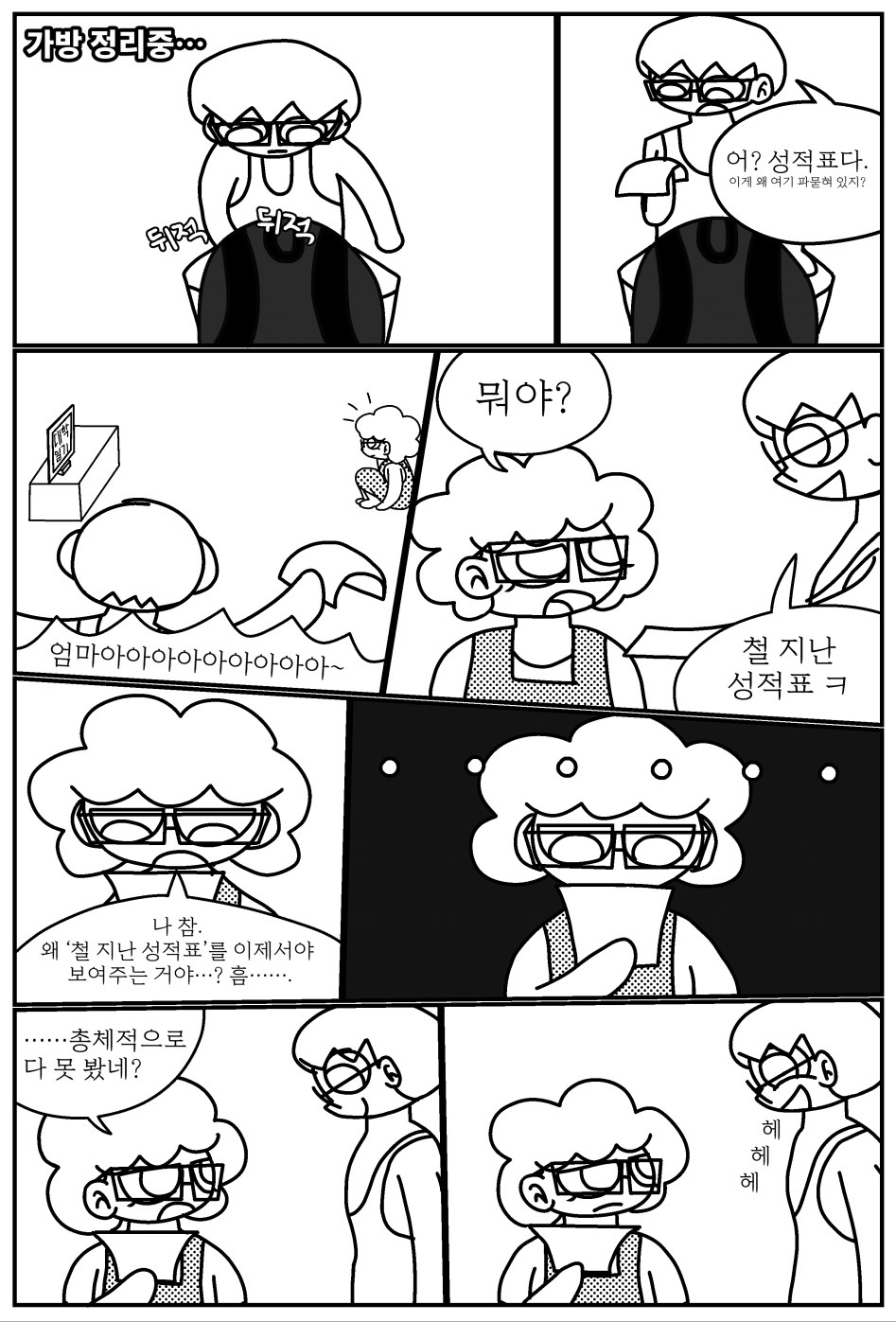 철지난 성적표 1.png