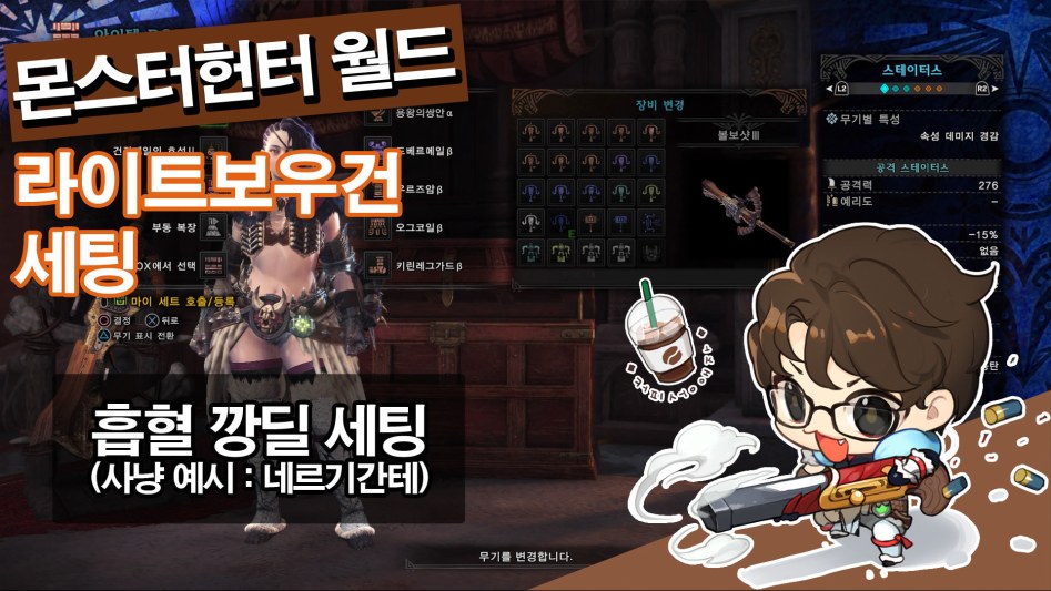 라이트보우건 흡혈/깡딜 세팅 (장비&스킬&장식주)_1.jpg