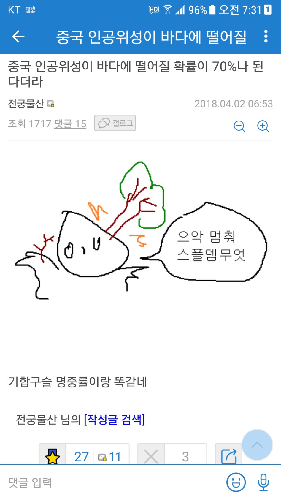 중국 인공위성이 바다에 떨어질 확률이 70나 된다더라jpg