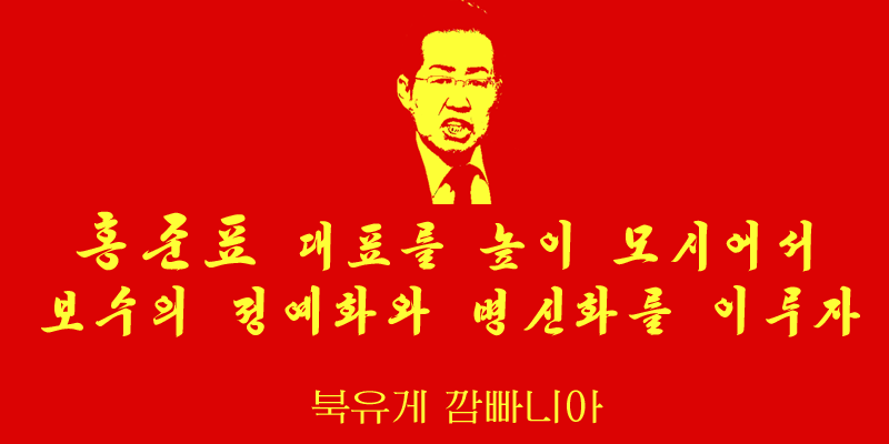 내가 지금까지 만든 레드준표 짤들 퍼레이드_4.png