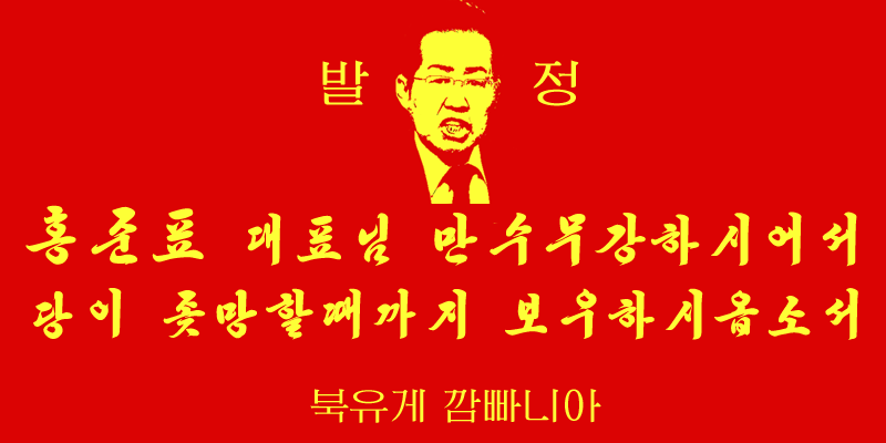 내가 지금까지 만든 레드준표 짤들 퍼레이드_5.png