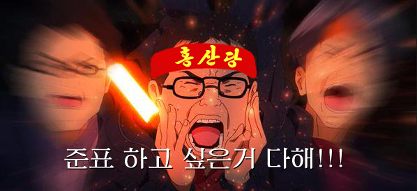 내가 지금까지 만든 레드준표 짤들 퍼레이드_7.png