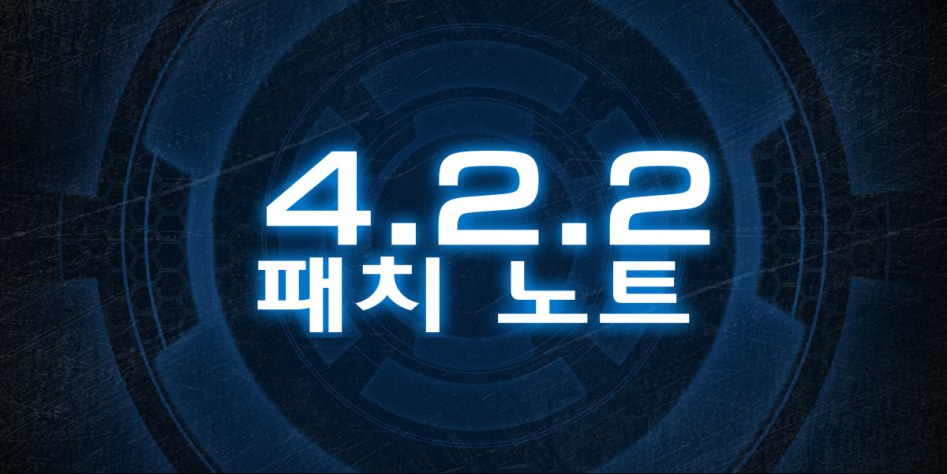 스타크래프트 II 4.2.2 패치 노트_1.jpg
