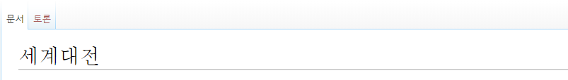 디시위키의 세계대전 항목.jpg_1.png
