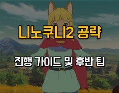 니노쿠니2_9장_진행가이드 및 후반 팁.jpg