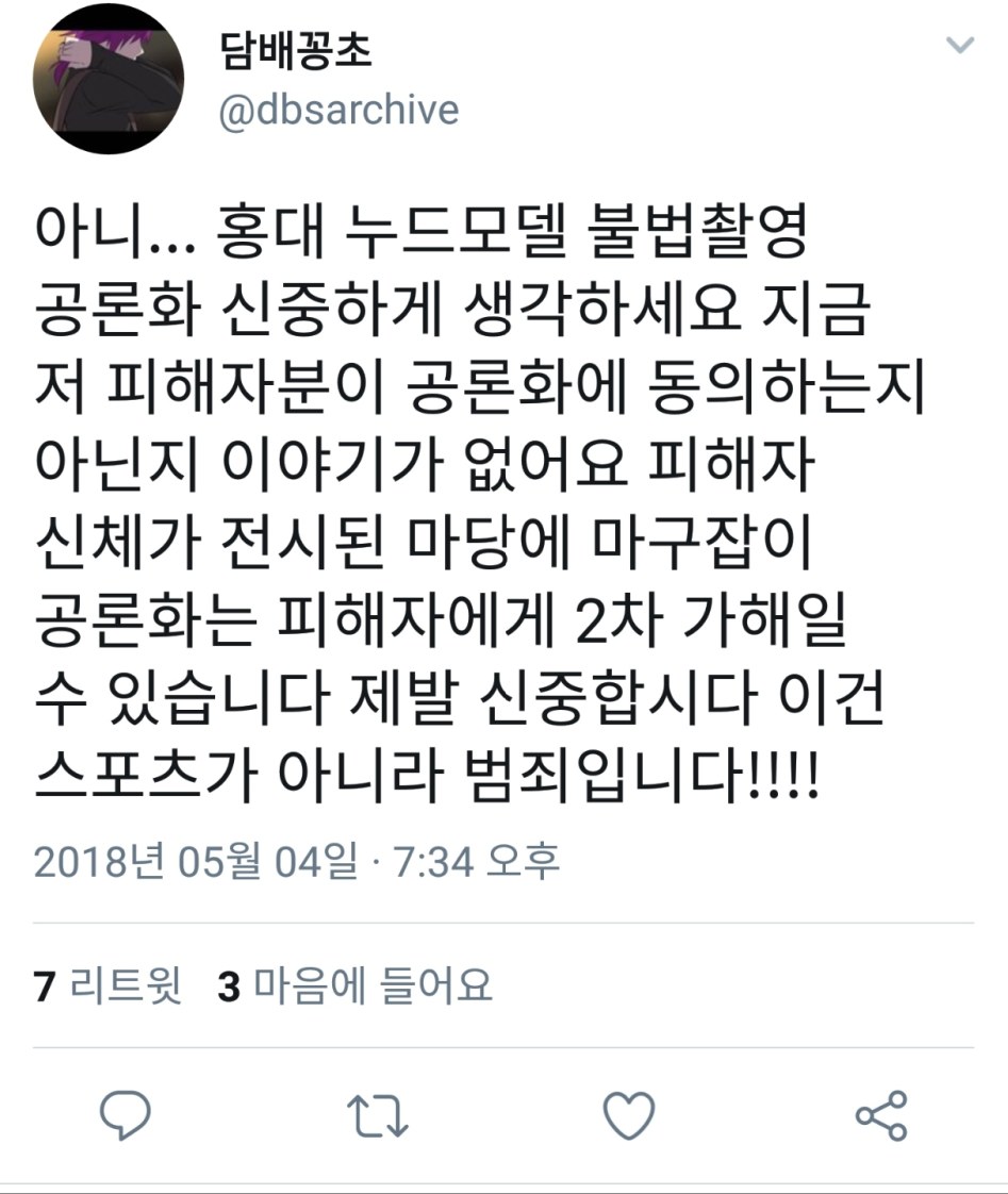 홍대 누드모델 도촬사건 공론화에 대한 일침_1.jpg