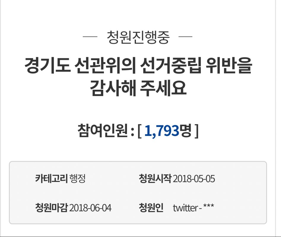 경기선관위 선거중립 위반 청원이 떳네_1.png