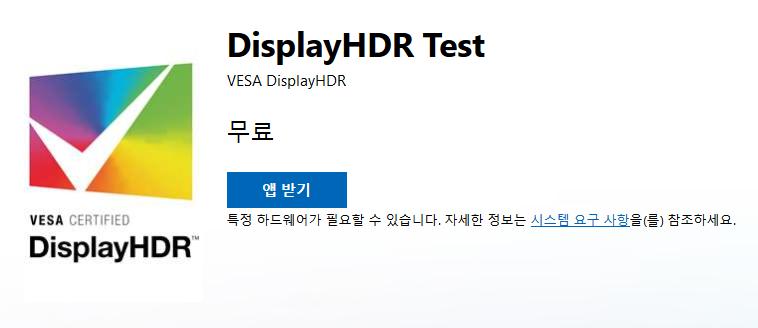 DisplayHDR Test 구매Microsoft Store ko KR.png