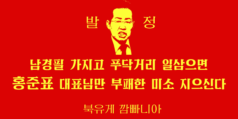 내가 지금까지 만든 레드준표 짤들 퍼레이드_12.png