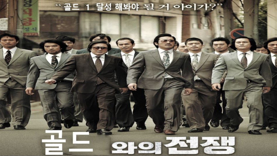 범죄와의_전쟁.png