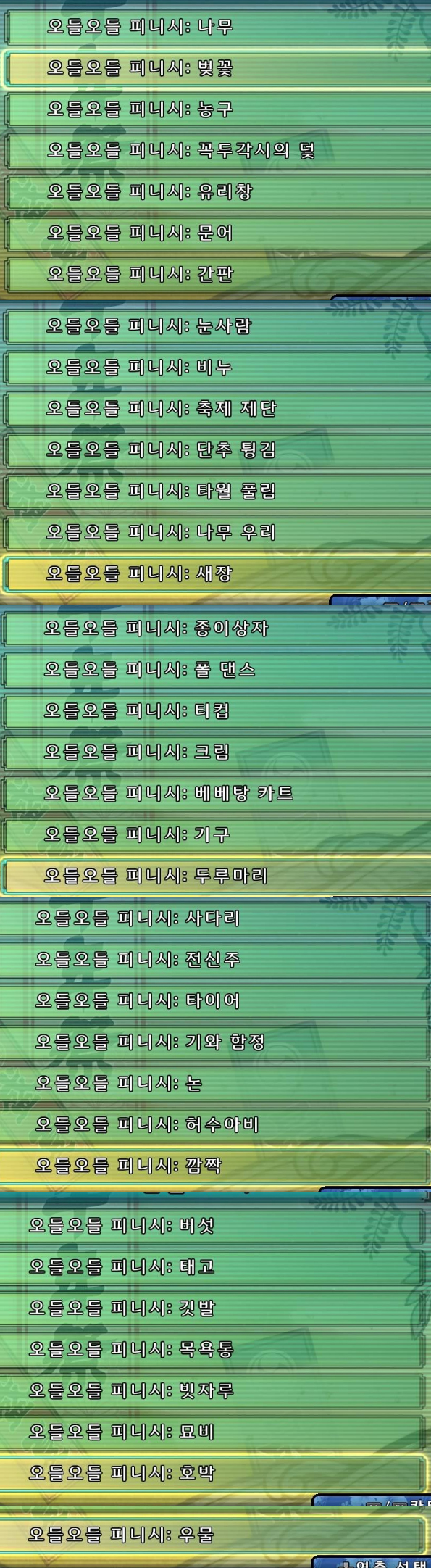 오들오들 피니쉬 종류 뭐 안땄는지 가르쳐 주실분...ㅠㅠ_1.jpg