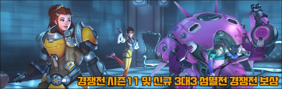 오버워치 경쟁전 시즌11 및 신규 3대3 섬멸전 경쟁전 보상 공개_1.png