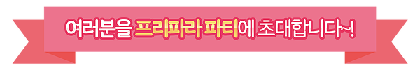 [프리파라 x 드림팩토리 마켓] 프리파라 콜라보 카페 공식 홈페이지 공개_3.png