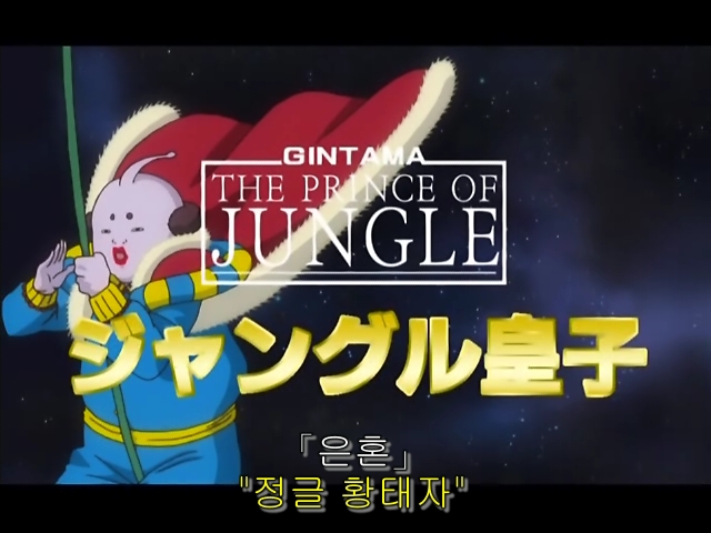 전설의 애니판 은혼 50화 패러디 총 정리 (스압)_80.jpg