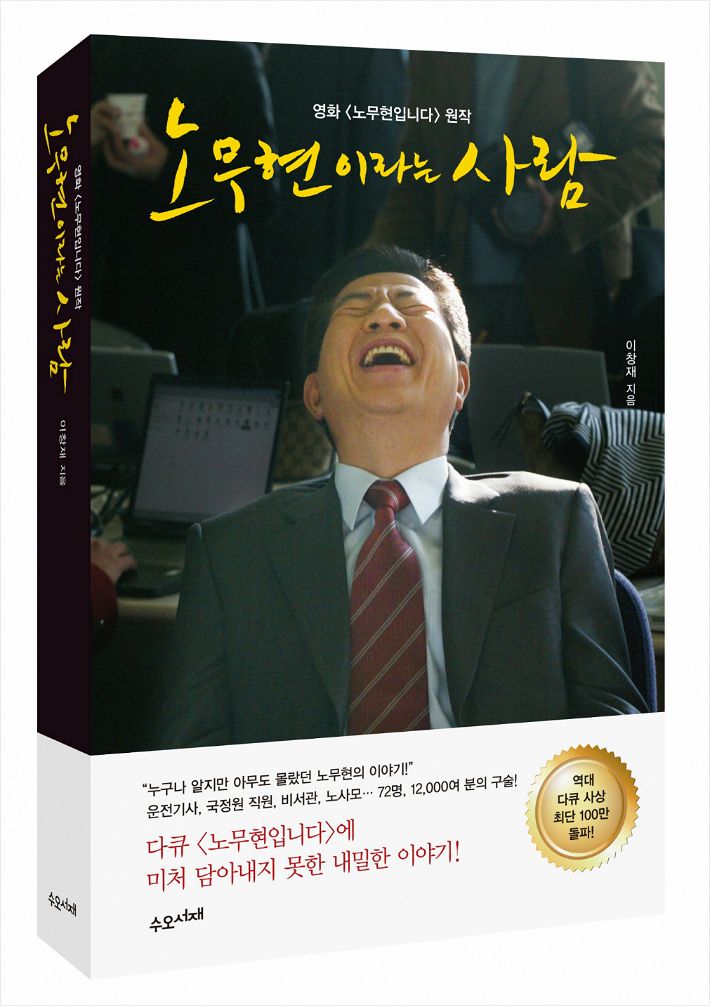 영화 노무현입니다 인터뷰를 끝까지 거부한 인물_1.jpg