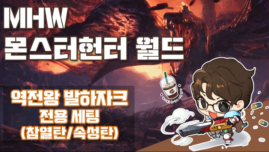 라이트보우건 역전왕 발하자크 전용 세팅 (장비&스킬&장식주)_1.jpg