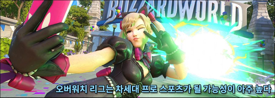 오버워치 리그는 차세대 프로 스포츠가 될 가능성이 아주 높다_1.png