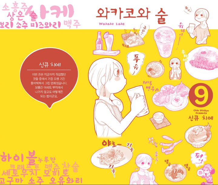 [최종] 와카코와 술 9 표지_10mm_1교.png