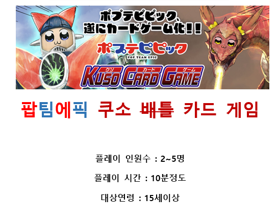 [스압 데이터 주의] 팝팀에픽 쿠소배틀카드게임 한글 번역_1.png