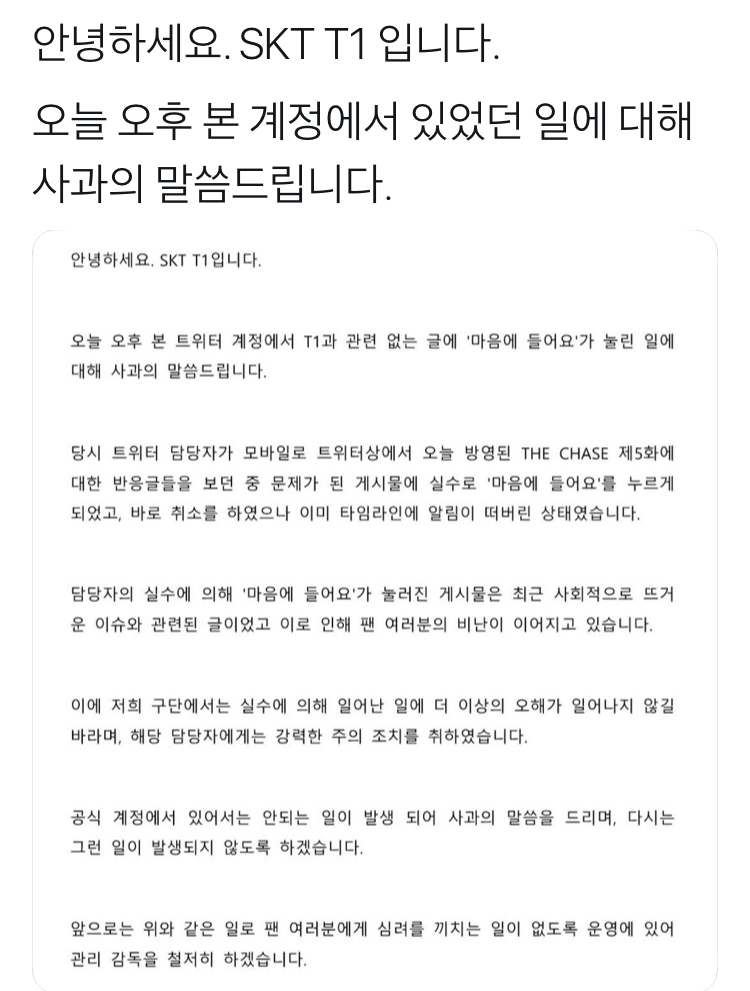 SKT T1공식 트위터 계정 사고 관련 공식사과문_1.png