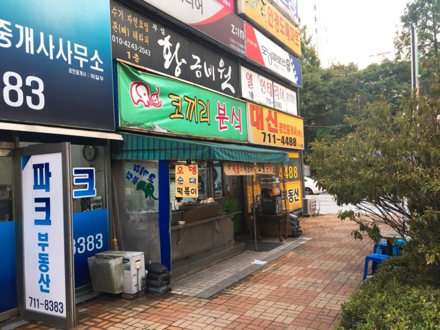 분당에서 떡볶이 순대 먹었습니다 분당 수내 코끼리분식