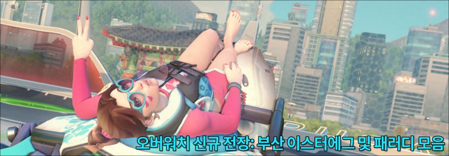 오버워치 신규 전장 '부산' 이스터 에그 및 패러디 모음_1.png