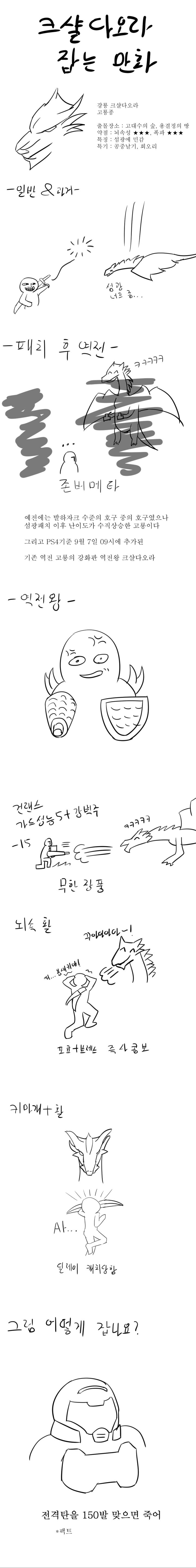 크샬다오라 잡는 만화.png