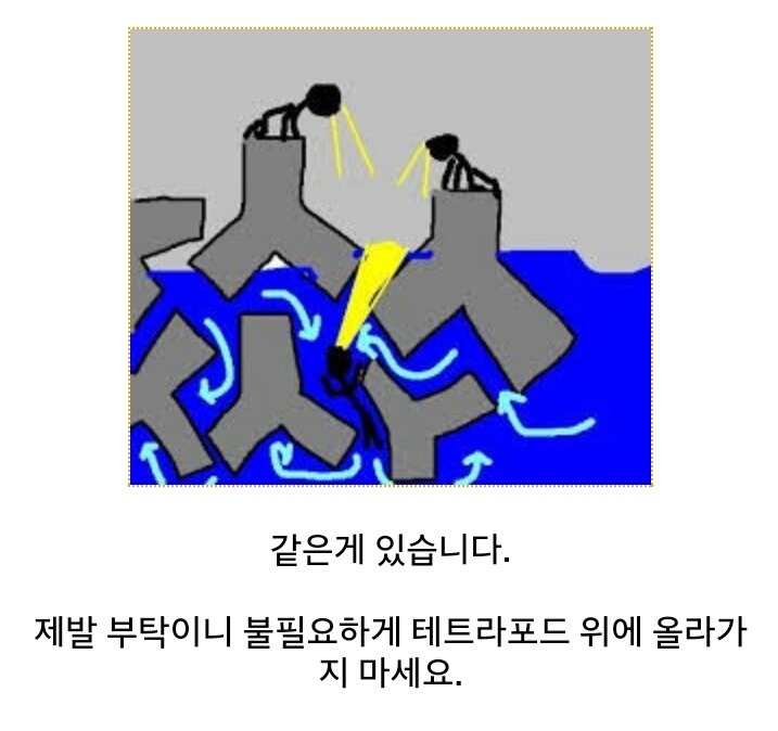 방파제 테트라포드의 위험성.jpg_4.jpg