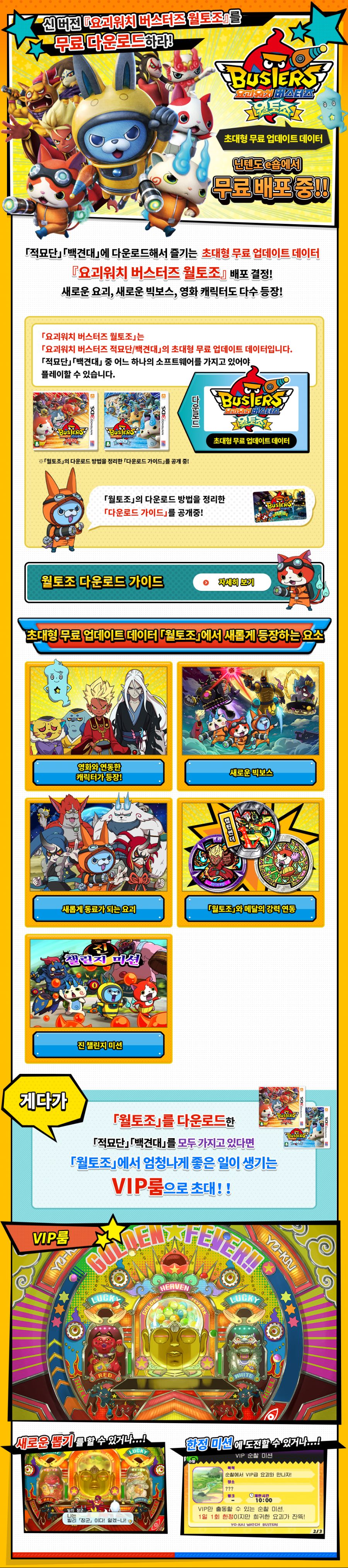 한국닌텐도, 요괴워치 버스터즈 월토조 무료 업데이트 배포 개시_1.png