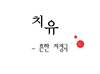 흔한 치정극 - 2화_3.jpg