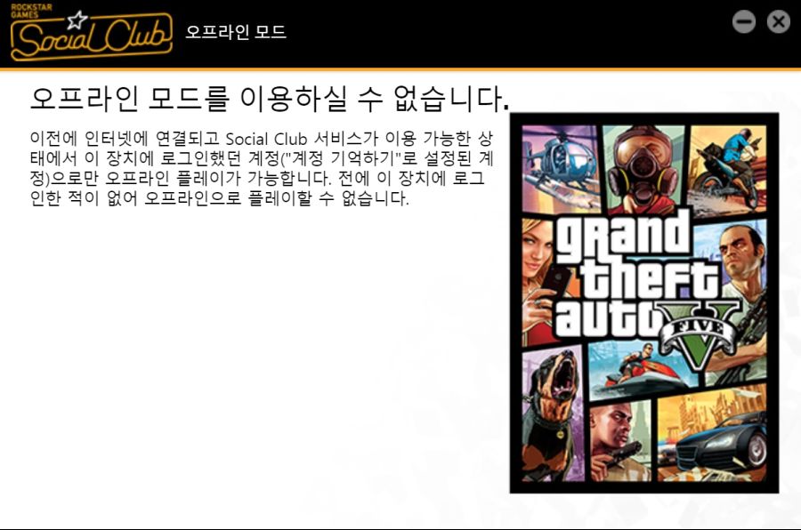 오프라인 모드 인한 게임이용불가 Gta 공략 게시판 루리웹