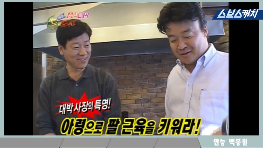 백종원 청년대표 시절! 쌈밥의 달인으로 이미 솔루션 천재였던 모먼트 공개!! 《해결! 돈이 보인다 화제의 모먼트 스브스캐치》.mp4_20181013_225538.246.jpg