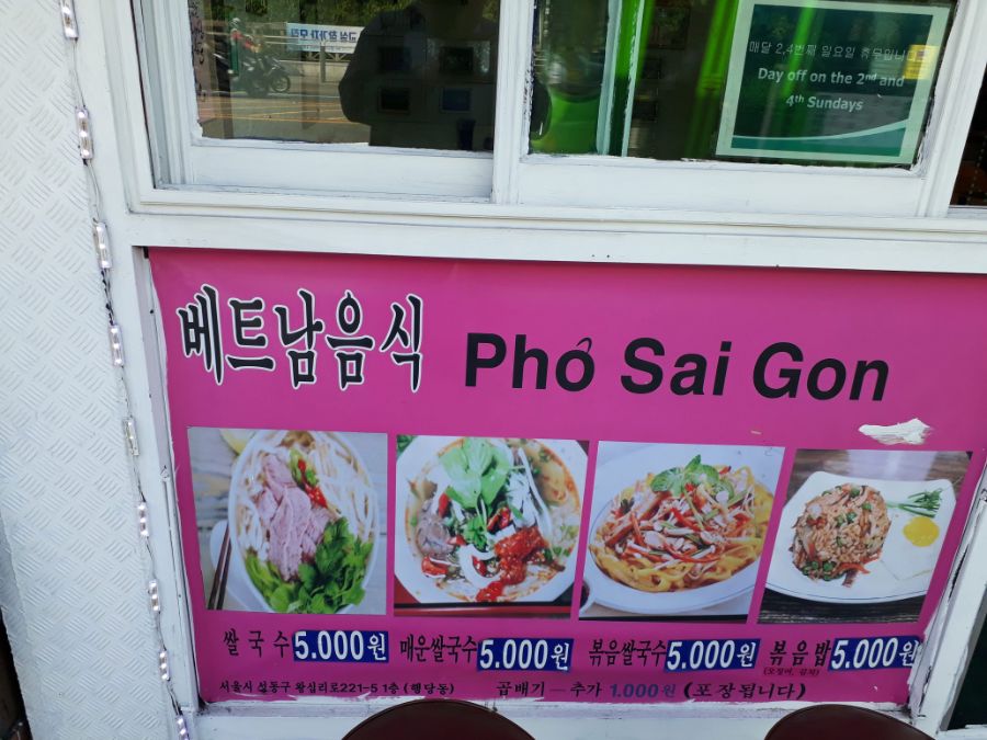 한양대역 베트남 쌀국수 전문점 Pho Sai Gon