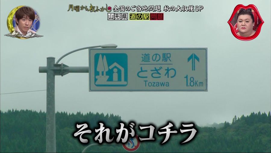 [NAOKI-Raws] 月曜から夜ふかし／2018年10月06日 「全国ご当地問題／秋の大収穫祭スペシャル」 (CTV 1080p 60fps x264 AAC).mkv_20181016_214443.777.jpg