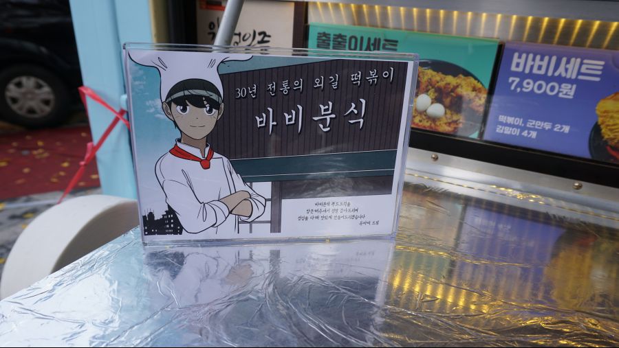 코엑스에서 먹은 바비분식웹툰 유미의 세포들 푸드트럭