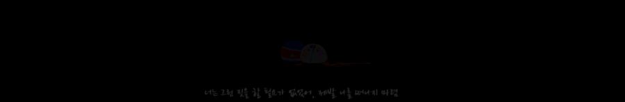 (폴란드볼핫산)나는.MANHWA_2.png