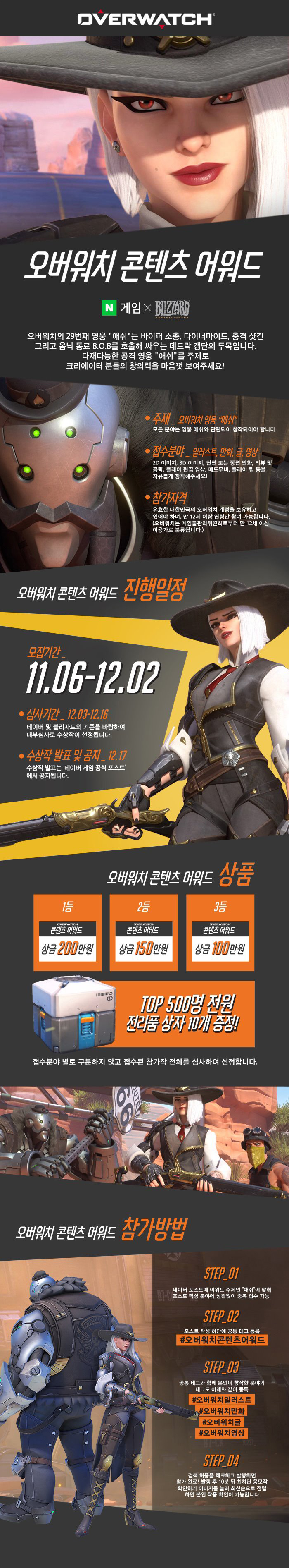 Blizzard_Overwatch_Content_Awards(with_NAVER)_DDB_Korea_181106_revised2.jpg