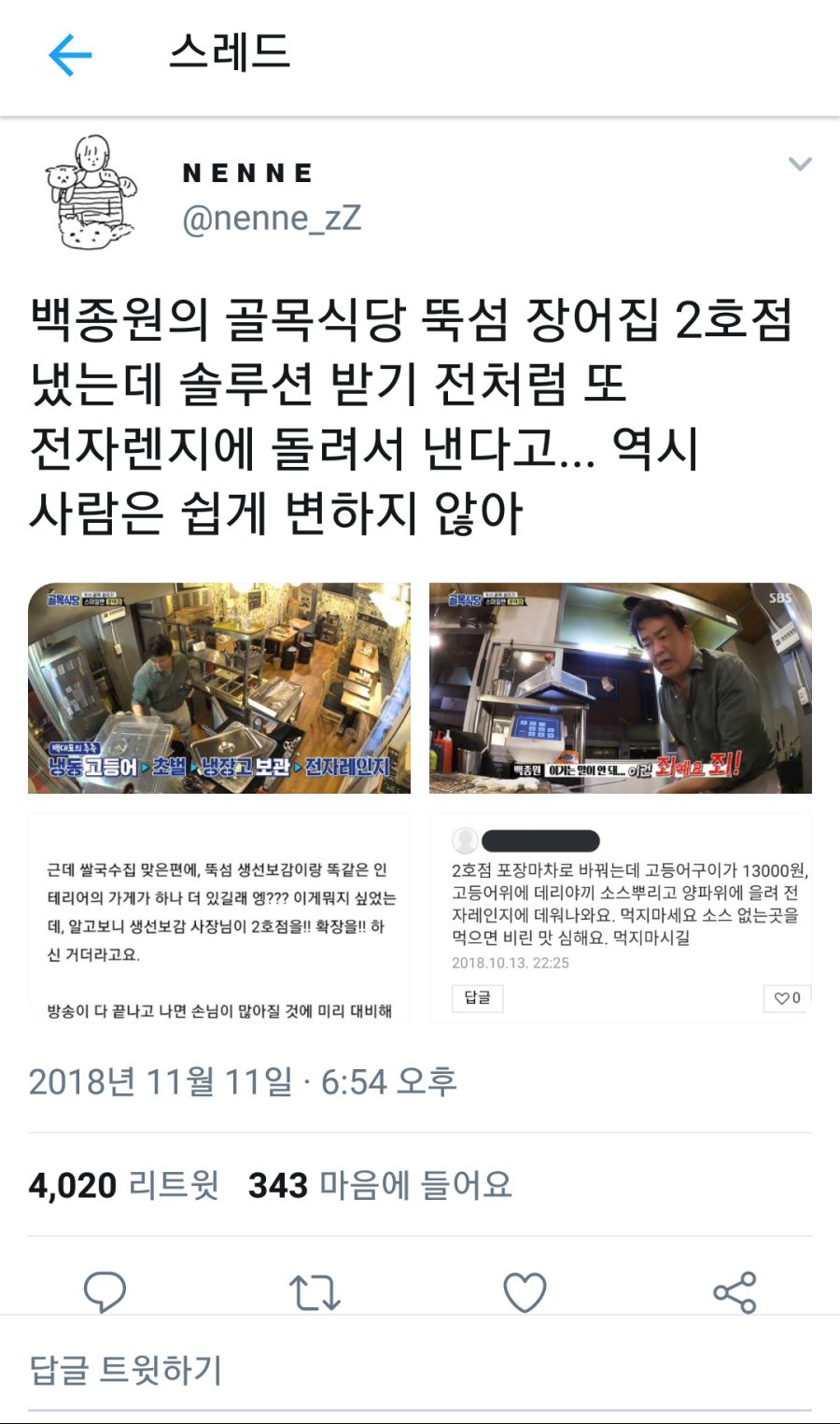 백종원의 골목식당 뚝섬 장어집 근황.jpg_1.png