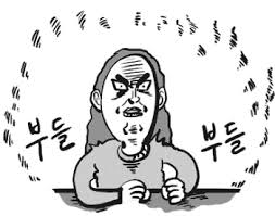 부들부들.jpg