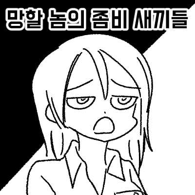 망할 놈의 좀비 새끼들_1.png