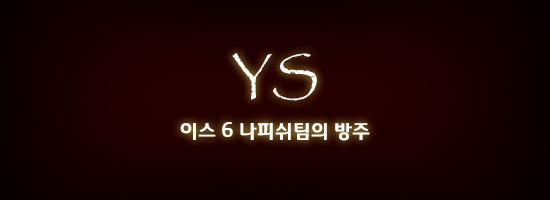 ‘이스’ 세계관/스토리 총정리 3부_27.png