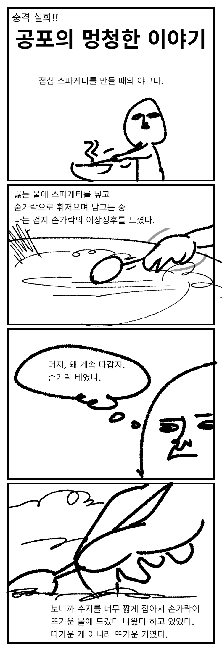 충격실화! 공포의 멍청한 이야기.png